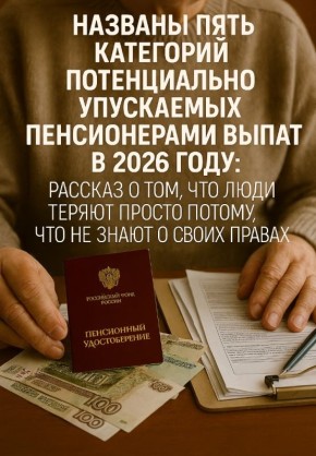 Пять незамеченных выплат для пенсионеров в 2026 году и как их оформить