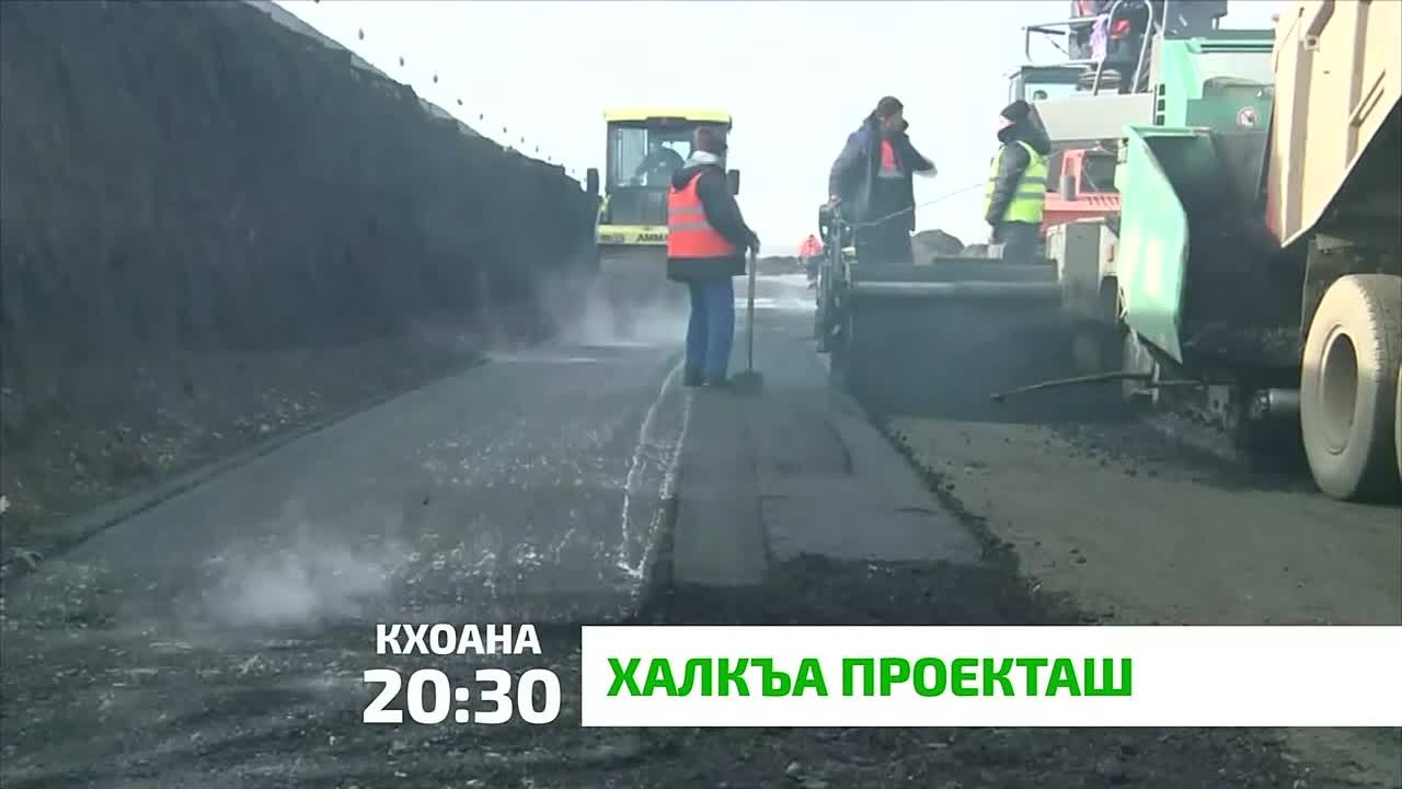 «Халкъа проекташ». Х1ара оаг1он терко я, наьха вахар аттача доахаш дукха я паччахьалкхена халкъа проекташ