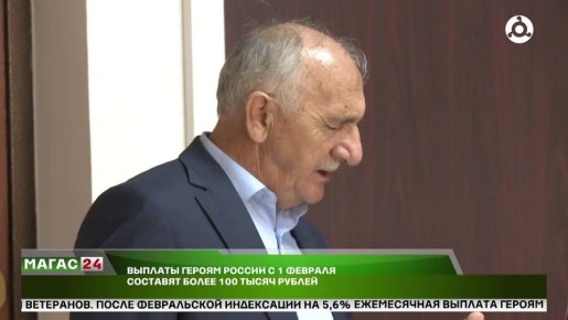 Выплаты Героям России с 1 февраля составят более 100 тысяч рублей