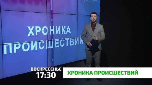 «Хроника происшествий». Завершено расследование уголовного дела о служебном подлоге в управляющей компании Малгобека