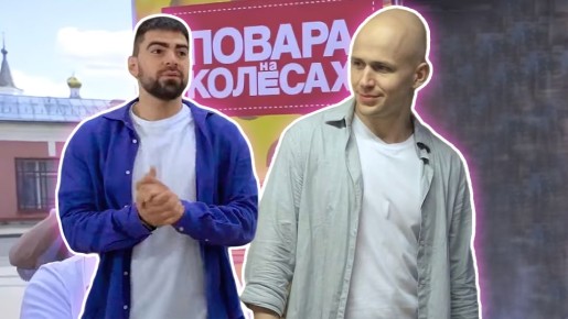 Цукаты из шишек и кит: «Повара на колесах» заново открыли Ярославль