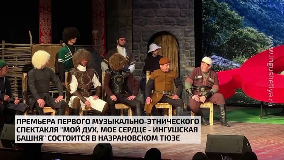 Премьера первого музыкально - этнического спектакля "Мой дух, моё сердце - ингушская башня" состоится в Назрановском ТЮЗе
