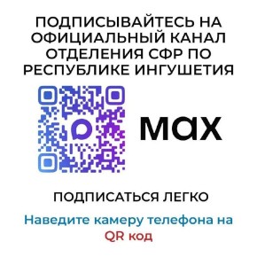 Отделение СФР по Ингушетии запустило официальный канал в MAX, где собрана вся информация о мерах социальной поддержки для удобства жителей региона
