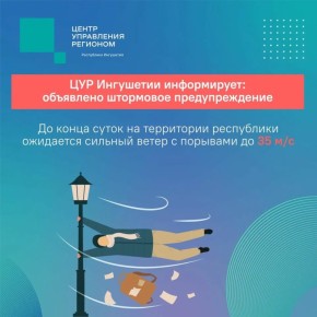По данным МЧС России, на территории Ингушетии ожидается ухудшение погодных условий