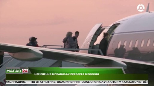 Изменения в правилах перелета в России