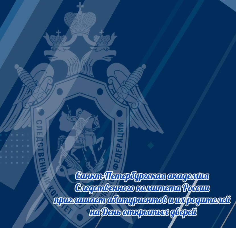 Санкт-Петербургская академия Следственного комитета России приглашает абитуриентов и их родителей на День открытых дверей