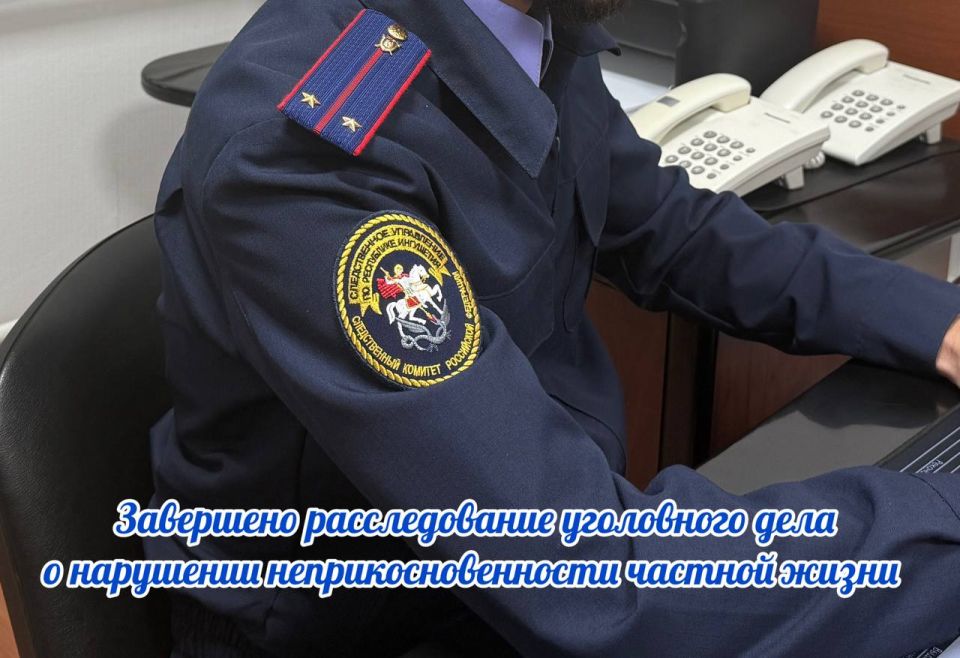 Завершено расследование уголовного дела о нарушении неприкосновенности частной жизни
