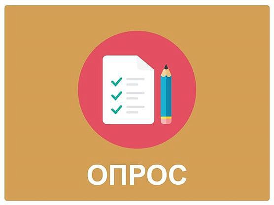 Дорогие жители!. Предлагаем вам принять участие в социологическим опросе