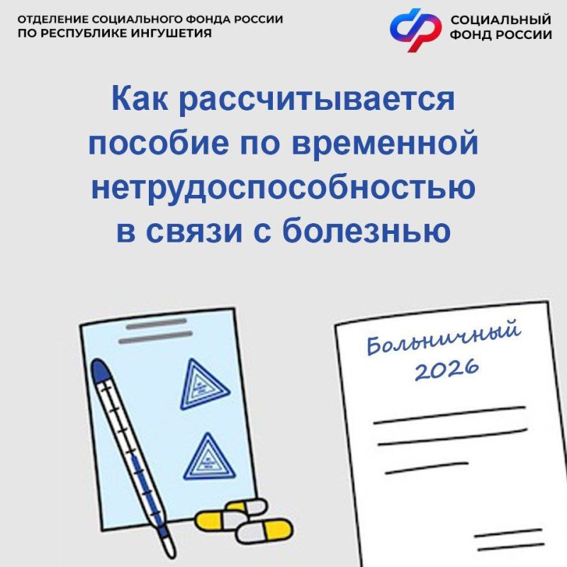Пособие по временной нетрудоспособности от Отделения СФР по Республике Ингушетия