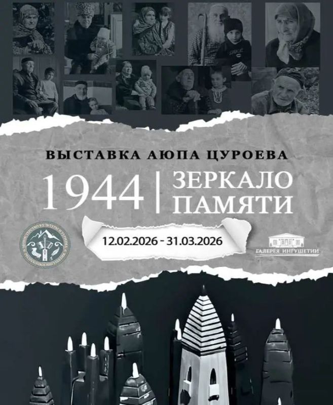Выставка «1944. Зеркало памяти» состоится в Сунже Ингушетии