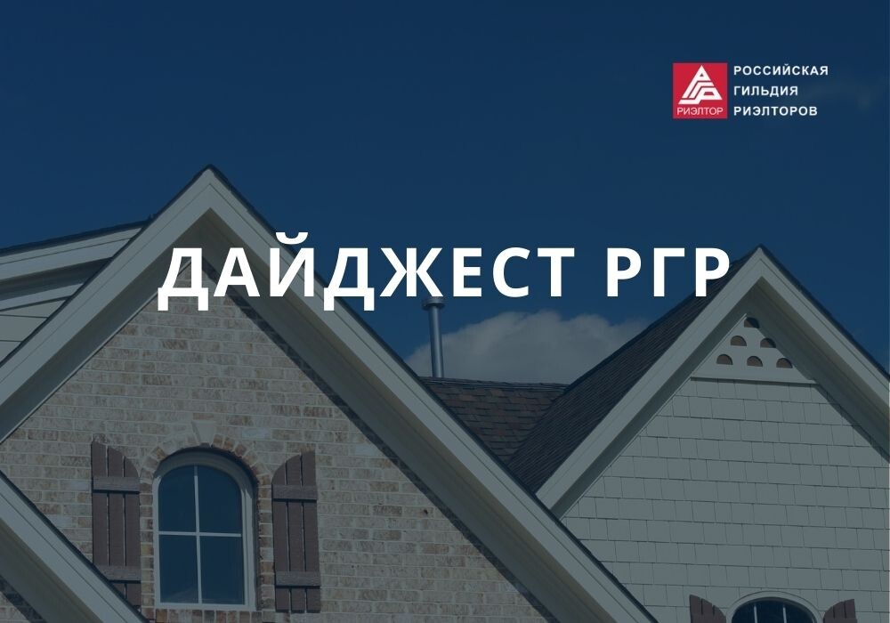 Обзор ключевых событий в мире недвижимости: что обсуждают эксперты?