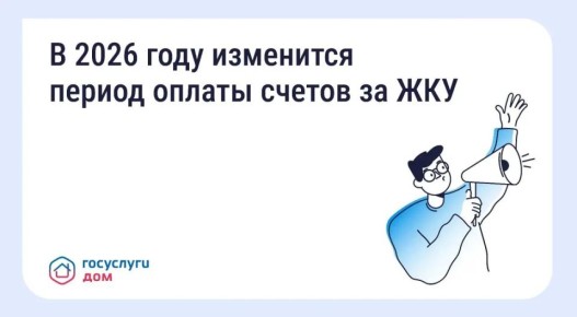 В 2026 году изменится период оплаты счетов за ЖКУ — зачем это сделано и как повлияет на собственников