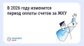 В 2026 году изменится период оплаты счетов за ЖКУ — зачем это сделано и как повлияет на собственников