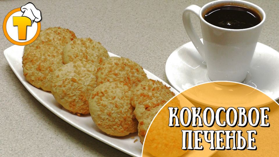 Нежное кокосовое печенье: простой и вкусный рецепт