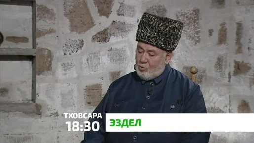 «Эздел». Вай къамо дукха хало лайнай ший вахара новкъа, ца дохаш укх денга кхаьчад