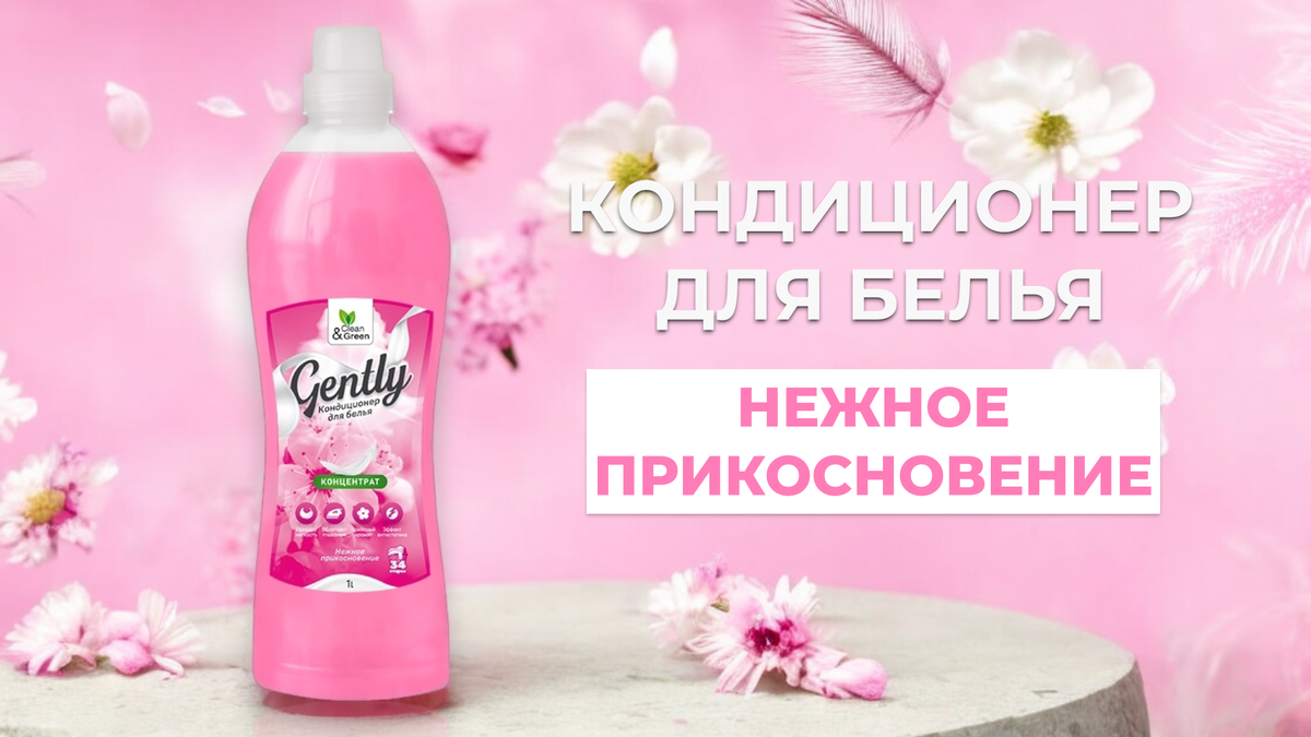 Нежное прикосновение: аромат кондиционера, который окутывает уютом