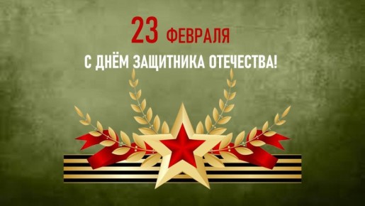 Поздравление Магомета Умаровича Тумгоева, Председателя Народного Собрания Республики Ингушетия с Днём защитника Отечества