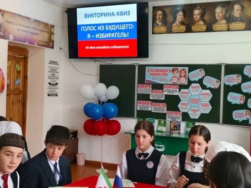 Участковые избирательные комиссии Малгобекского района проводят мероприятия, посвященные Дню молодого избирателя