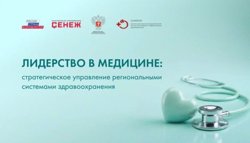 Ингушетия в числе участников масштабной образовательной программы для лидеров здравоохранения