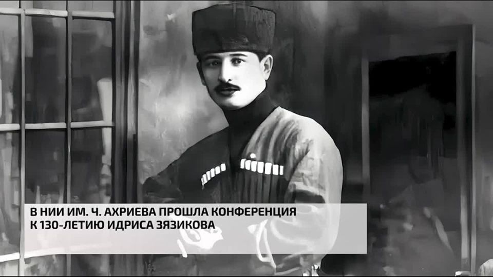 В НИИ им. Чаха Ахриева прошла конференция к 130 - летию Идриса Зязикова