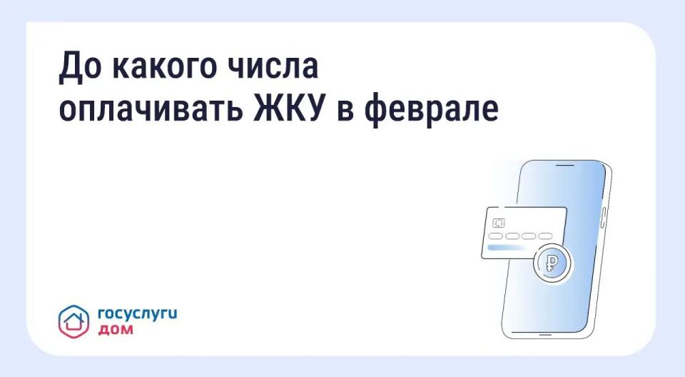 До какого числа оплачивать ЖКУ в феврале