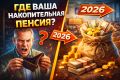 Что нужно знать о накопительной пенсии в 2026 году