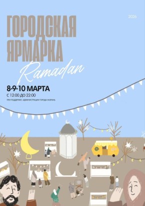 Ярмарка "Рамадан" в Назрани!