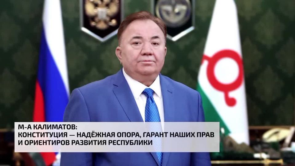 Махмуд-Али Калиматов: Конституция - надёжная опора, гарант наших прав и ориентиров развития республики