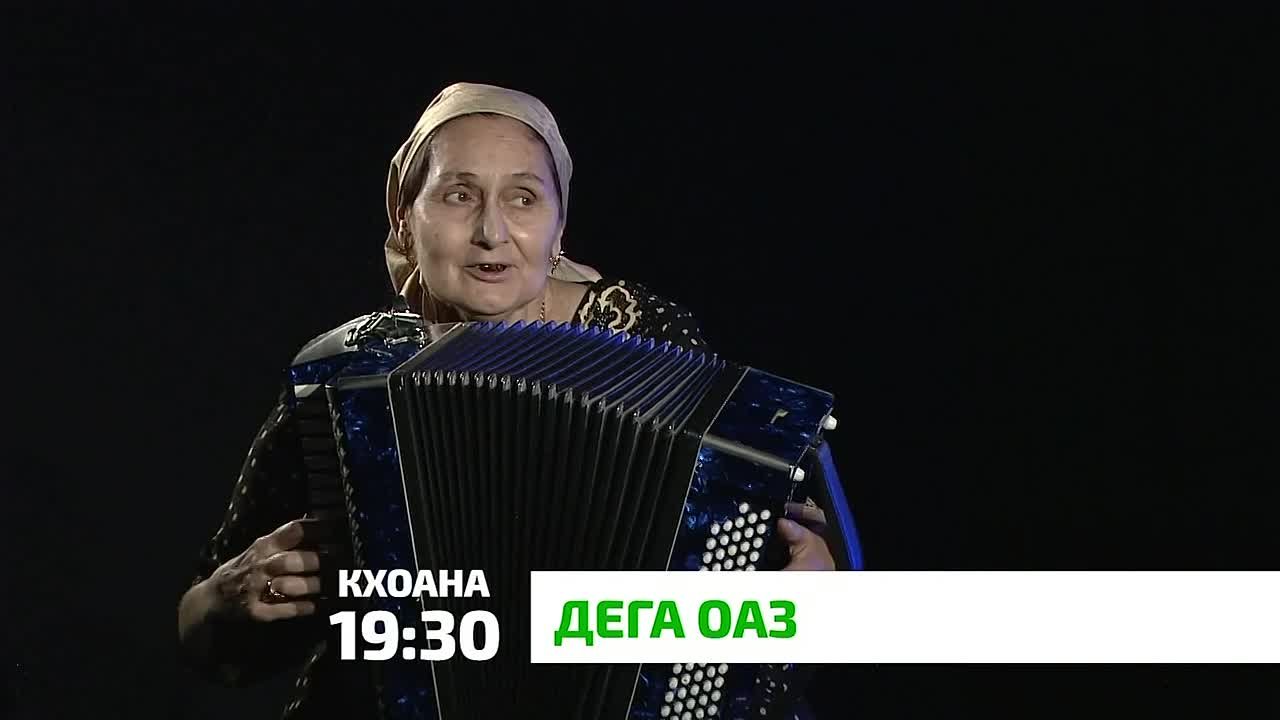 «Дега оаз». Х1ара илли е мукъам кхоллар ший бахьан долаш да. Цох ма дарра ха сакъердам хиннаб массаза а ладувг1архошта