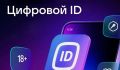 В Ингушетии переходят к активному внедрению системы «Цифровой ID»
