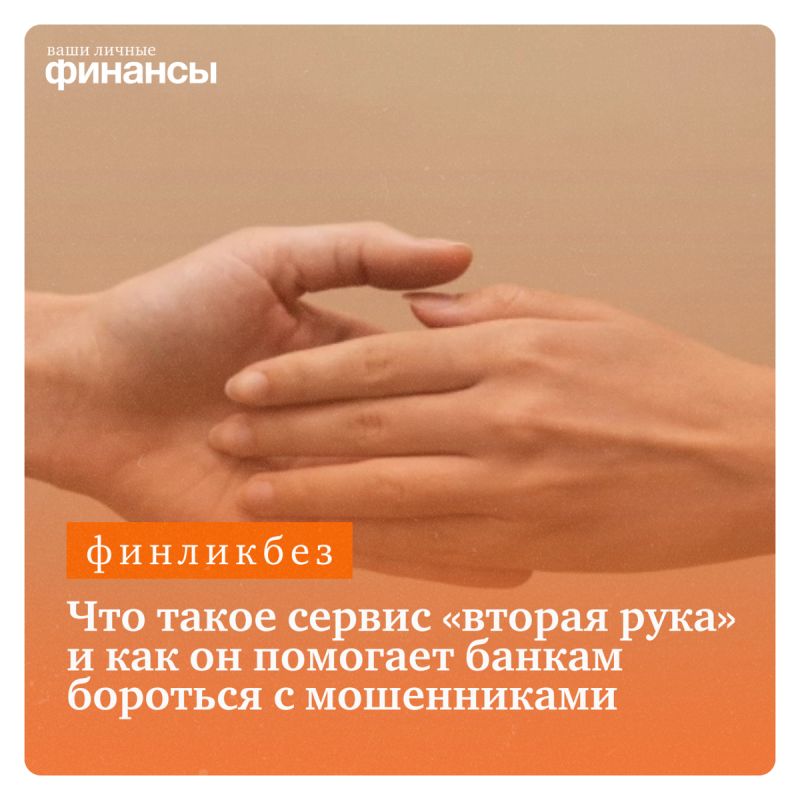Как сервис «вторая рука» помогает защищать клиентов банков от мошенничества