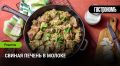Нежная свиная печень в молоке: новый взгляд на привычное блюдо