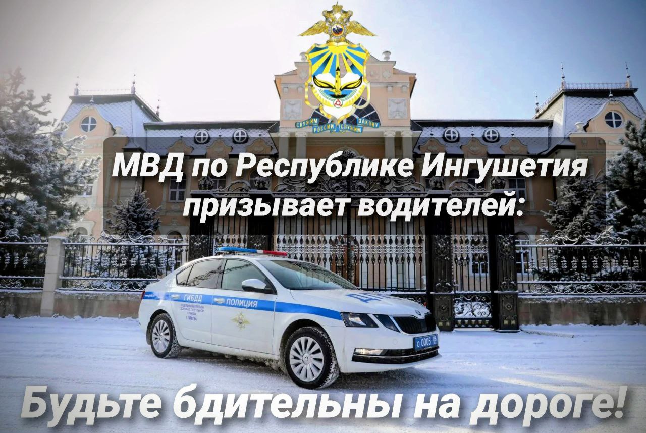 В связи с погодными условиями МВД по Республике Ингушетия убедительно просит водителей и пешеходов быть предельно бдительными на дороге и соблюдать правила дорожного движения