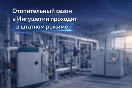 В отопительный период 2025–2026 годов в республике не зафиксировано ни одного инцидента или аварийной ситуации