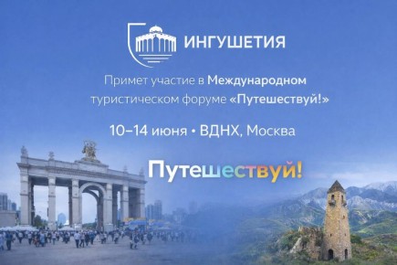 Ингушетия представит свой потенциал на форуме «Путешествуй!»