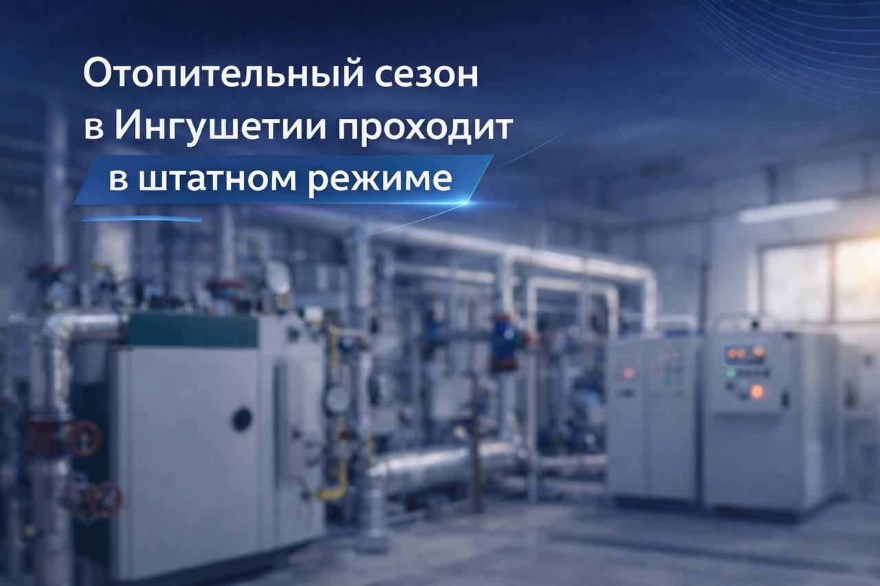 Отопительный сезон 2025–2026 в Ингушетии: полет нормальный