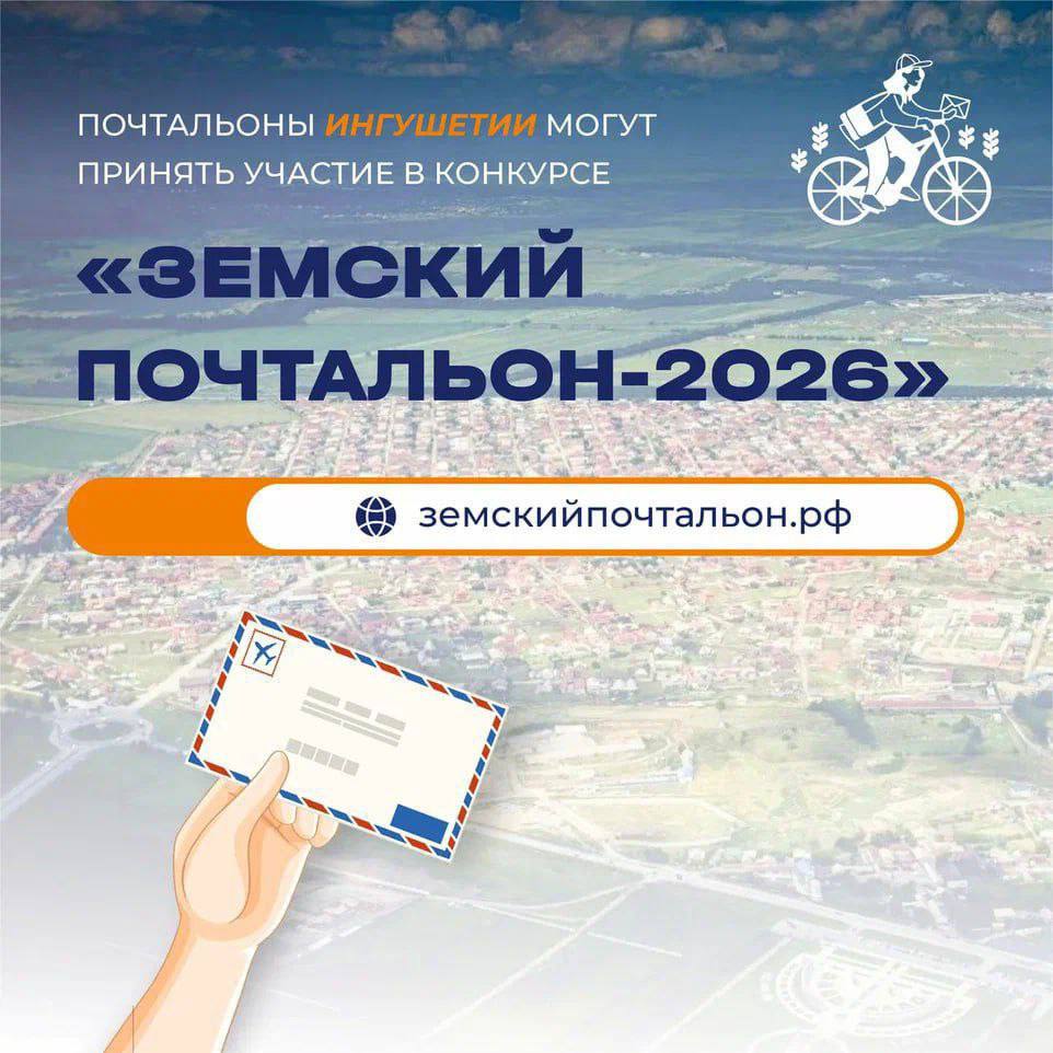В России стартовал всероссийский конкурс «Земский почтальон – 2026»