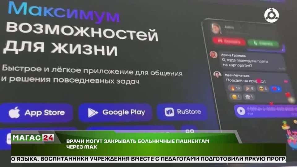 В России врачи смогут закрывать больничные листы через национальный мессенджер «Мах»