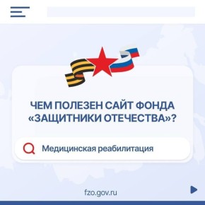 На сайте Фонда «Защитники Отечества» доступна актуальная информация о медицинской реабилитации для ветеранов специальной военной операции и членов их семей
