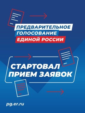 «Единая Россия» начала регистрацию кандидатов для участия в предварительном голосовании