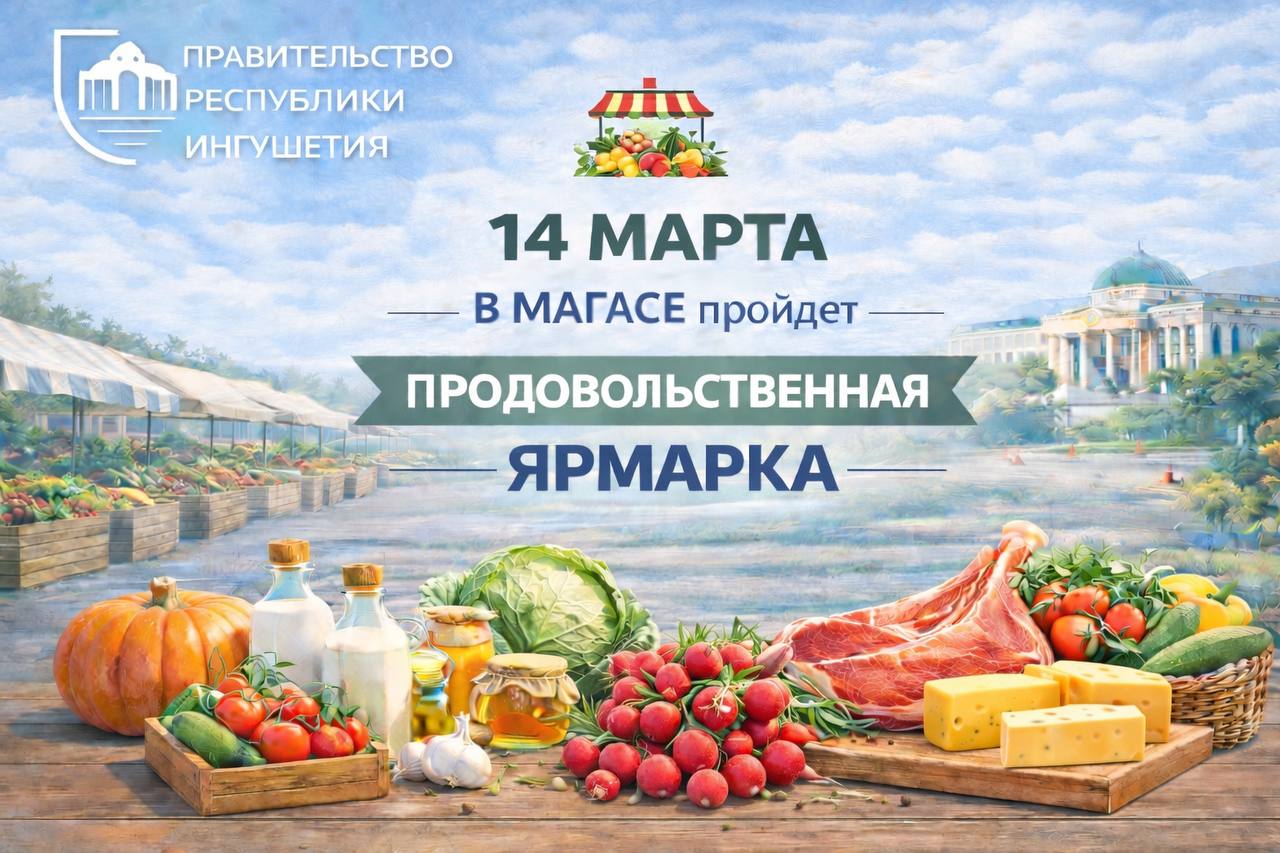 14 марта в Магасе пройдет продовольственная ярмарка