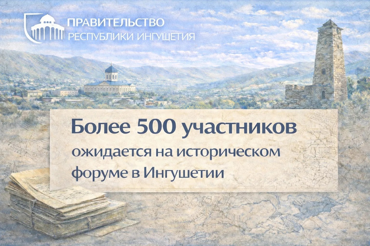 Более 500 участников ожидается на первом в Ингушетии историческом форуме