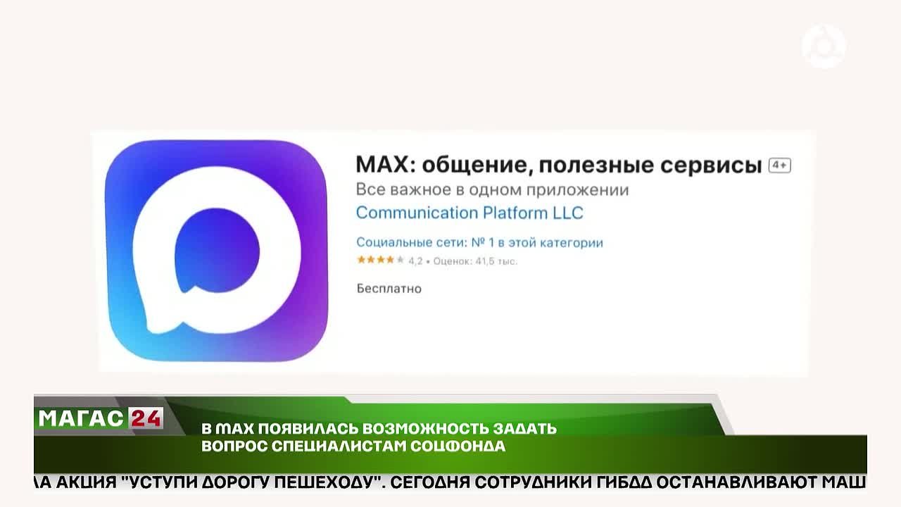 В МАХ появилась возможность задать вопрос специалистам Соцфонда