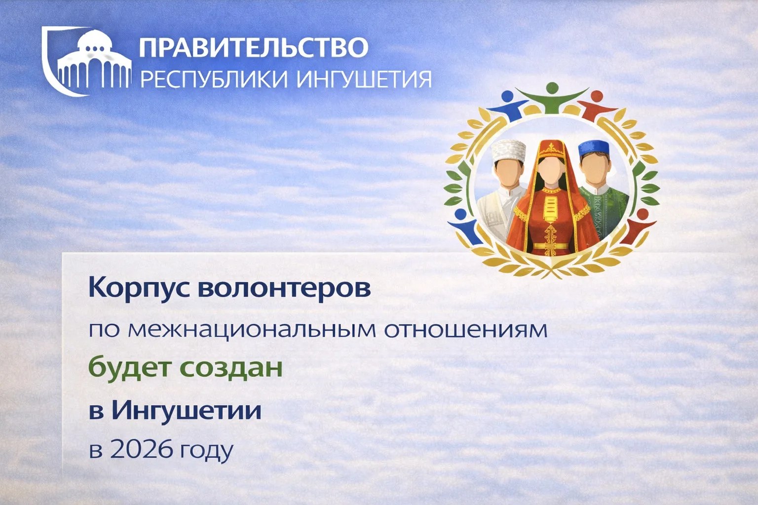 В Ингушетии будет создан корпус волонтеров по межнациональным отношениям