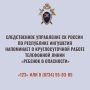 Следственное управление напоминает о круглосуточной работе телефонной линии «Ребенок в опасности»