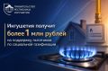 Правительство России направит нашему региону 1,36 млн рублей на поддержку льготных категорий жителей в рамках программы социальной газификации