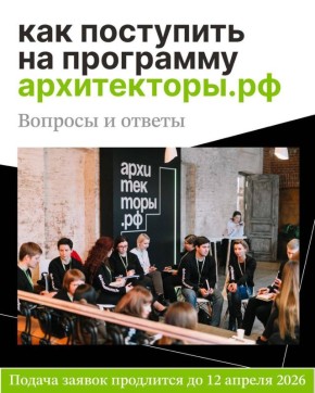 Открыт прием заявок на восьмой поток бесплатной лидерской программы Архитекторы.рф