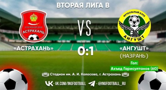 «Ангушт» из Назрани обыграл «Астрахань» в гостях — 1:0