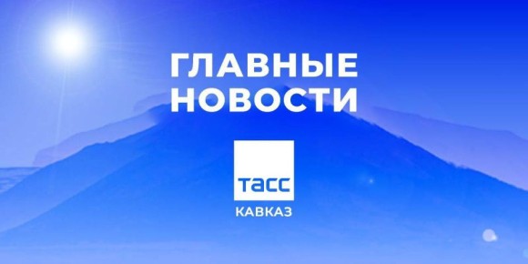 Главные новости ТАСС/Кавказ к утру 6 апреля: