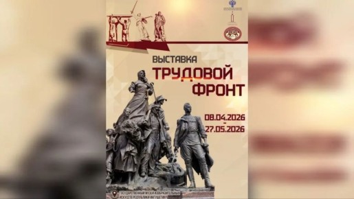 Жителей и гостей Ингушетии приглашают на открытие выставки «Трудовой фронт»